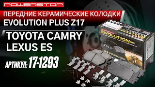 Передние керамические колодки Evolution PLUS Z17 Артикул 17-1293