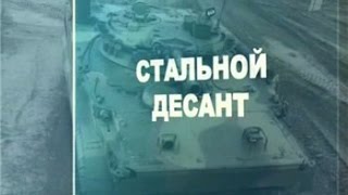 Ударная Сила - Стальной десант