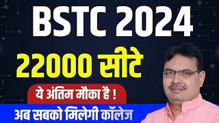 Bstc Form 2024,/Bstc direct Admission 2024/बिना कोई परीक्षा bstc में एडमिशन ले/BSTC 2024