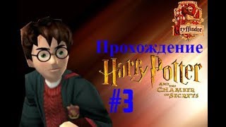 ПРОХОЖДЕНИЕ HARRY POTTER AND THE CHAMBER OF SECRETS #3 - УРОК ЗЕЛИЙ И ОКАМЕНЕВШАЯ МИССИС НОРРИС