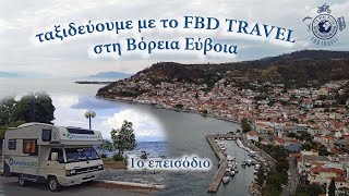 Το FBD TRAVEL ταξιδεύει με το αυτοκινούμενο στη ΒΟΡΕΙΑ ΕΥΒΟΙΑ 1ο Επεισόδιο