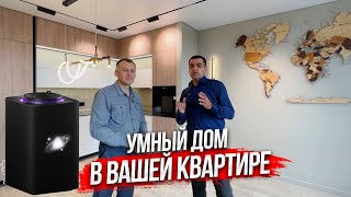 Умный дом в вашей квартире.