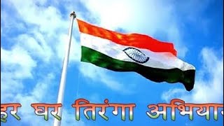 हर घर तिरंगा झंडा फहराया जाएगा। 15Aug 2022 🚩 Indipencday। Vandematram। Bharat Mata ki Jai #viral