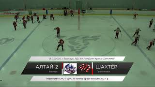 АЛТАЙ-07 (Барнаул) vs ШАХТЕР-07 (Прокопьевск). Игра-2. 01.03.2020