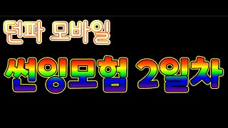 [던파모바일] 썬잉이의 대모험 2일차♡  ◆20240322◆