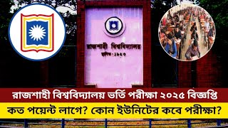 রাজশাহী বিশ্ববিদ্যালয় ভর্তি পরীক্ষা ২০২৫ আপডেট | Rajshahi University admission exam 2025 update |