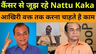 Nattu Kaka News | Nattu Kaka कैंसर से पीड़ित| Tarak Mehta ka Ooltah Chashma Cast | nattu kaka cancer