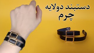 آموزش ساخت دستبند چرم/ تو یه چشم به هم زدن دستبند چرمی شیک بساز🤨