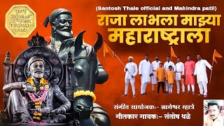 Raja Labhala Majhya Maharastrala | Santosh Thale Music