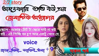 অহংকারি গুন্ডি বউ এর রোমান্টিক অত্যাচার / সিজন ২ / একটা নতুন ভালোবাসা