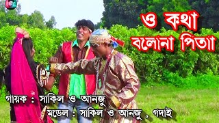 ও কথা বলোনা পিতা - সাকিল ও আনজু নতুন গান ll সোনা আমার জীবন মরণ  - সাকিল ও আনজু পঞ্চরস নতুন গান