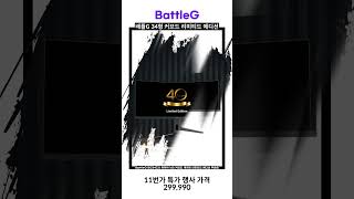 [4월의 신제품] BattleG BG34CU 165 (40th edition)  게이밍 모니터 신제품 출시기념 11번가 행사중! #가성비모니터 #게이밍모니터 #배틀G모니터