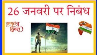 26 जनवरी पर निबंध हिंदी में// Republic day Essay in Hindi// Gantantra diwas pr nibandh//गणतंत्र दिवस