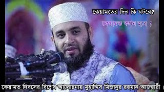 কেয়ামত কখন হবে ? সে দিন কি ঘটবে ? When will doomsday? What will happen that day? মিজানুর রহমান আজহা.