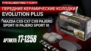 Передние керамические колодки Evolution PLUS Артикул: 17-1258