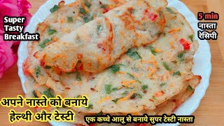 अपने नास्ते को बनाये सुपर हेल्थी और टेस्टी बस 5 Minute में | Breakfast | Nashta | Nashta Recipe |