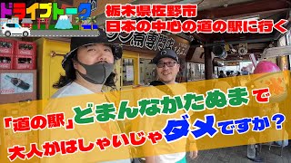 【スゴい道の駅情報】栃木県佐野市の道の駅、日本の中心「どまんなかたぬま」は大人も子供も楽しめるレジャー施設でした