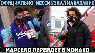 Официально: Месси узнал своё наказание ● Марсело перейдет в Монако ● Зидан про 2 гола Йовича