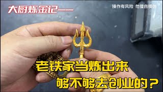 老铁的家当，炼出金子够不够创业的？