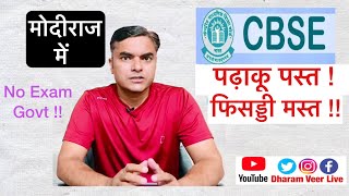 हे राम ! 12th की परीक्षा भी रद्द 🤷‍♂️ | Why Govt cancels Exam ? CBSE | MHRD | Modi | Dharam Veer