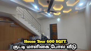 House Tour 600 Sqft | குட்டி மாளிகை போல வீடு | 3 BHK INDEPENDENT DUPLEX HOUSE