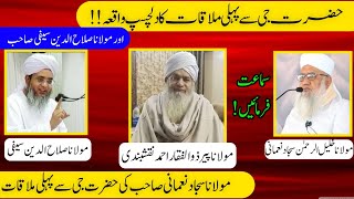 Peer Zulfiqar Ahmad Naqshbandi DB se pehli mulaqat || Maulana Sajjad nomani