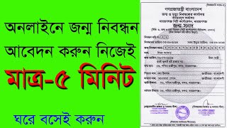 How to apply for online birth registration bd. / জন্ম নিবন্ধন অনলাইন করার নিয়ম