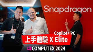 【COMPUTEX  2024】PC 真的重生了！來看 Snapdragon 的重點及 AI 功能體驗！