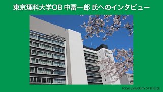 スタートアップ支援　東京理科大学OB 中冨一郎氏へのインタビュー