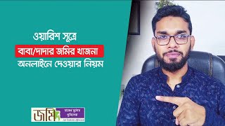 অনলাইনে জমির খাজনা দেওয়ার নিয়ম। Jomir Khajna Online