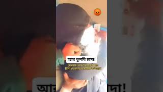 চাদা তুলার শাস্তি  প্রতিটা  গাড়িচালকের  এমন ভাবে নেওয়া উচিৎ