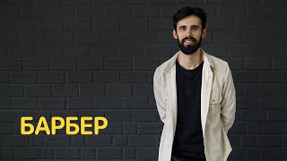 Вопросы барберу — Jobber