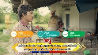 [Video Lyrics] ហង្ស ច្រៀងដោយ ចឺម  | Horng by Jerm | Sunday CD Vol 252