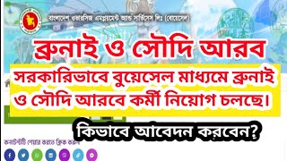 সরকারিভাবে ব্রুনাই ও সৌদি আরবে কর্মী নিয়োগ |বোয়েসেল সার্কুলার | BOESL apply | Brunei কাজের ভিসা|