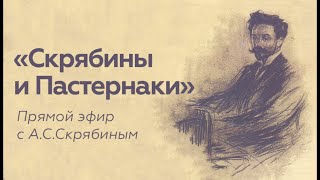 Прямой эфир // А.С.Скрябин // Скрябины и Пастернаки