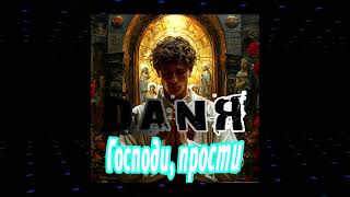 НОВИНКА! DANЯ - Господи, прости