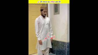 namaz e eid ka shi treeqa #shorts