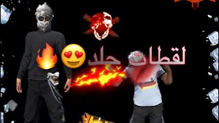 لقطات جلد اصفر😍🔥|free fire