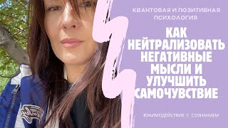 Два способа, как избавиться от негативных мыслей см.описание к📹 #негативныемысли #негатив #баланс