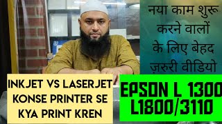 konse printer se kya print hota hai|Inkjet vs Laserjet|Epson 1300/L1800/3110