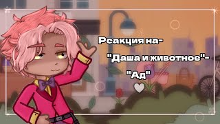 •Реакция на- "Даша и животное"- "Ад"☆