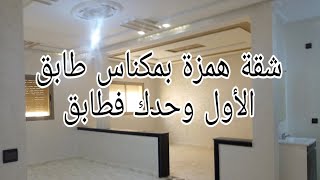 شقة همزة بمكناس 90 متر طابق الأول 2 صالونات 3غرف 2 حمامات مطبخ بالكو 📞 0675845188