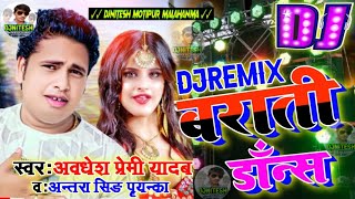 Awadhesh Premi DjRemix 2022 / Barati Dance DjSong / Marad Ke Farmula /antra singh priyanka new dj