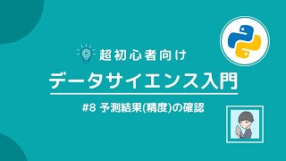 【Python×データサイエンス入門⑨】決定木モデルの予測結果(精度)を確認しよう！