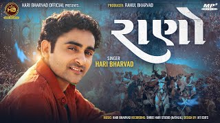 RANO || HARI BHARVAD ||રાણો|| GUJRATI NEW SONG|| #haribharvadofficial #રાણો #haribharvadnewsong2022