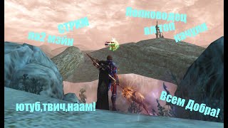 Полководец Таганский СТРИМ _#Lineage2 #RUoff #Main #airin СТРИМ!Таков путь Полководца!