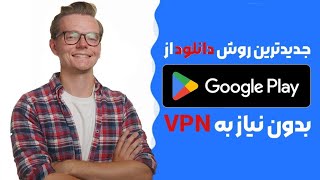 بدون استفاده از VPN از گوگل پلی بازی دانلود کن