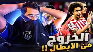 رده فعل مباشره 🔴 | رسمياً اتلتيكو مدريد يغادر دوري الابطال 😣💔 !!