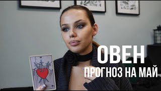 ОВЕН ♈️  ТАРО прогноз на май 2024. Решительные действия. Овен гороскоп на май 2024. Анна Пирс