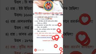 Important Questions ADRE #assampolice #Adre #assampoliceexam #gk #assampolicesiexammostimportantmcq